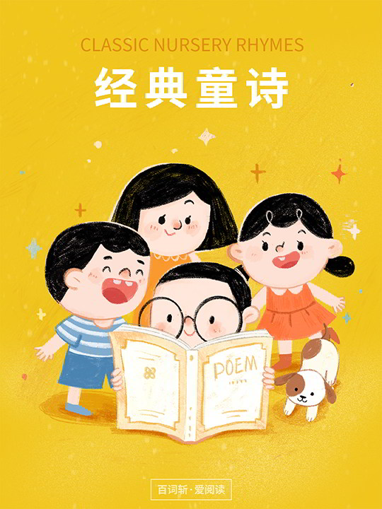 经典童诗