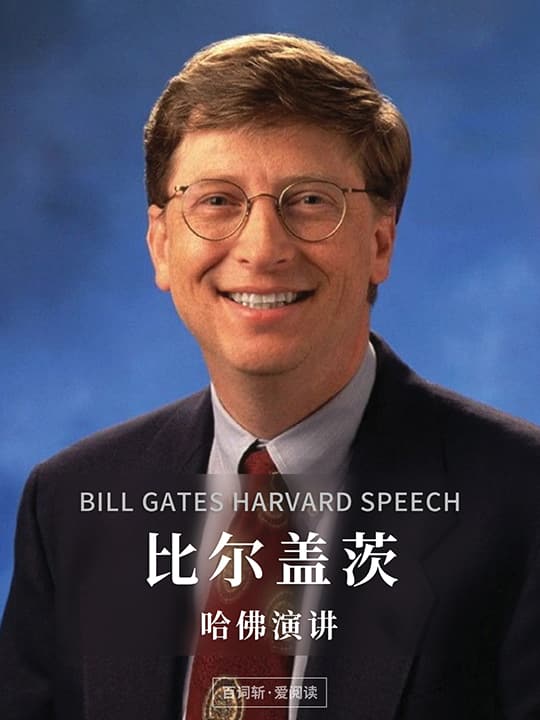 第 读完的专辑 本 47 比尔·盖茨哈佛演讲 2019.05.