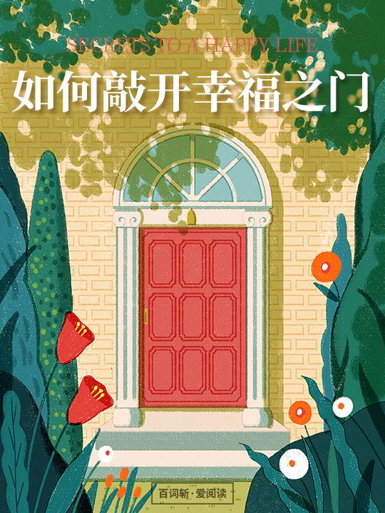 如何敲开幸福之门 4130 人在读