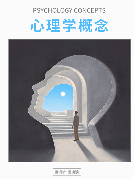 心理学概念
